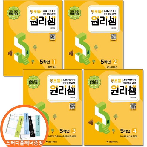 (스터디플래너증정) 원리셈 초등 5학년 세트 전4권 천종현수학연구소, 초등5학년