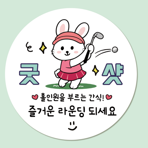 러블리주크 골프 2 라운딩 홀인원 구디백 간식 스티커, 60개, 02.굿샷토끼5.5cm