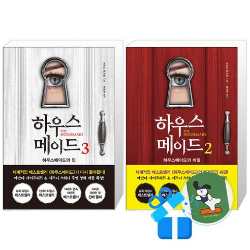 하우스메이드 3 + 2 세트 (메모수첩증정)