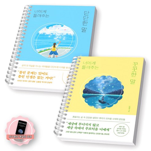 [지구돋이 책갈피 증정] 너에게 들려주는 단단한 말+꿋꿋한 말 세트 (전2종 2권) 퍼스트펭귄 [스프링제본], [제본 2권]