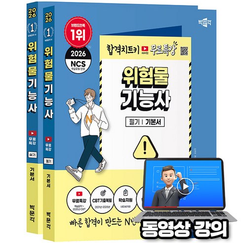 박문각 2026 위험물기능사 필기+실기 세트 + 유튜브 무료특강 + 파이널 모의고사 + 손글씨요약