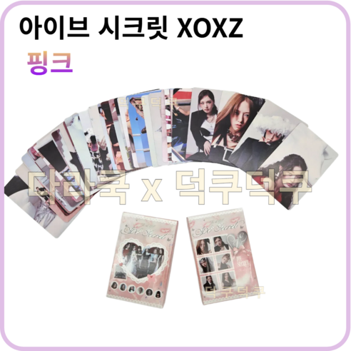 아이브 최신 포카 시크릿 XOXZ 포토카드 55장 2종, 아이브 시크릿 XOXZ 포카 [핑크]