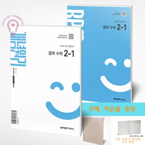 개념원리 중학 수학 2-1 + RPM 중학 수학 2-1 세트 전2권 / 사은품 노트 증정, 중학교 2학년