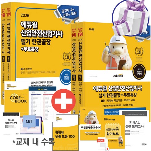 에듀윌 산업안전산업기사 필기+실기 2026 한권끝장 필답형+작업형+이론편+기출문제편 빈출개념 빈출문제 (사 은 품 증 정)