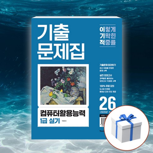 2026 이기적 컴퓨터활용능력 1급 실기 기출문제집 + 형광펜