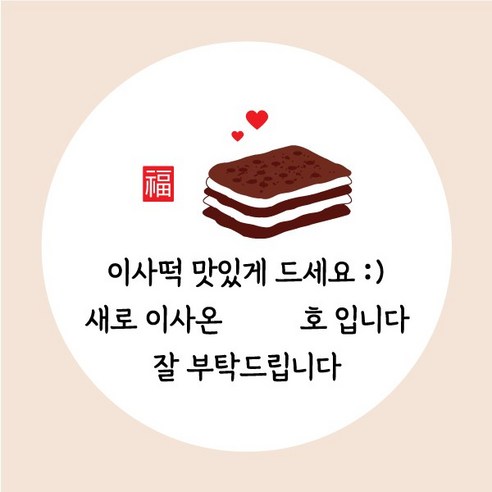 이사떡 시루떡 이사포장떡 데코 답례 감사 이사 스티커 5cm 코딩 스티커, 50개, 시루떡스티커