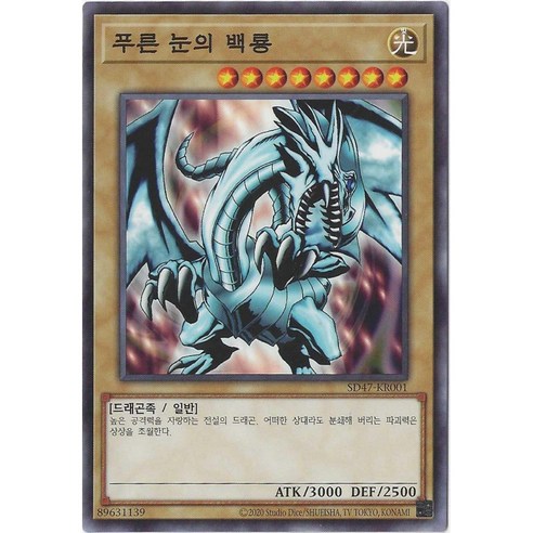 유희왕카드 푸른눈의백룡(다른일러A) (SD47-KR001A) Normal, 1개