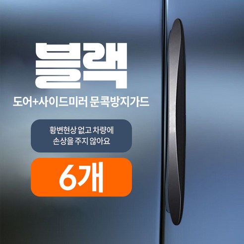 Skyciky 흔적없는 실리콘 문콕방지가드 차량용 도어 사이드미러 보호 쿠션, 6개, 블랙