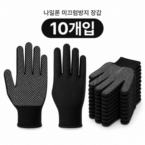 통기성 우수 미끄럼방지 나일론 장갑 작업용 보호 장갑 내마모성 편안한 착용감, 10개, 블랙
