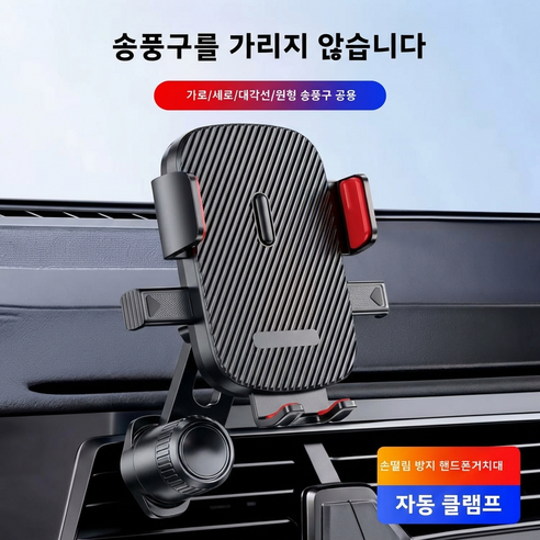 송풍구형 차량용 핸드폰 거치대 360도 회전 안착 자유조절 강력고정 손떨림 방지, 블랙, 1개