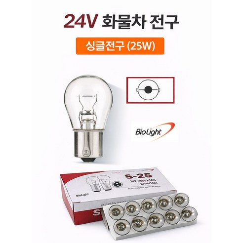 지노기업 24V 트럭 전구 외큐/쌍큐 싱글/더블 25W 25/10W 화물차 대형트럭 전용 브레이크등 전구 깜빡이전구 BIO 전구 박스단위(10개) 단점등 양점등 1박스 10개, 24V BIO 싱글 1통, 1개