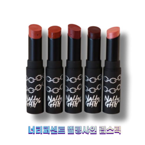 잠재되어있는 고유한미 너티퍼센트 멜팅샤인 립스틱