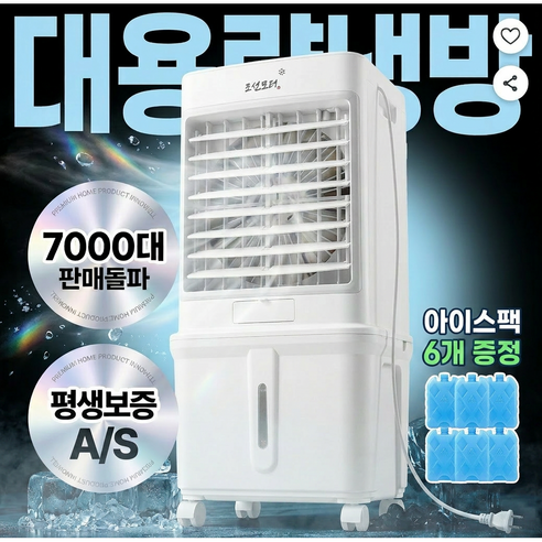 32L 초대형 냉풍기 이동식 폭포 얼음 냉방기 대용량 아이스팩 에어쿨러 업소용 사무실 가정용 저소음, 화이트