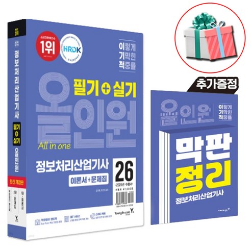2026 이기적 정보처리산업기사 필기+실기 올인원 정처기 최신개정판 CBT 온라인 문제집 제공 사은품증정, 페이퍼백