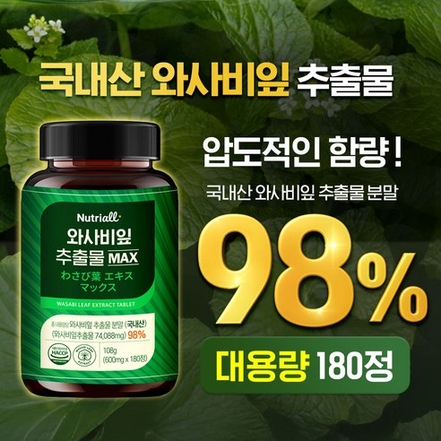 와사비잎 추출물 MAX 100% 정품 HACCP 식약청인증 6개월분 이미지 4