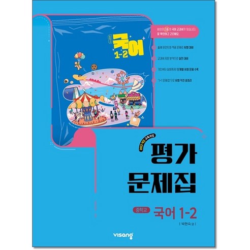 비상 중등 국어 1-2 평가문제집 박현숙 (2026년 중1 2학기)