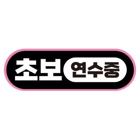 라쿤마켓 초보운전 자석스티커 도로주행 연수용 방수기능 야간반사기능, 01 라운드형, 1개, 검정분홍