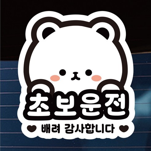 나봄드로잉 국산 대형 귀여운 곰돌이 초보운전 스티커 보조시트지 부착, 화이트, 1개