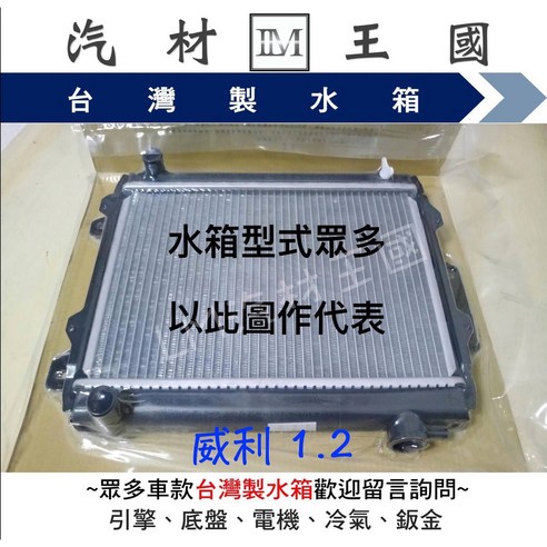 LM汽材王國 水箱 威利 1.2 總成 台灣製 三排 三菱 中華, 1個 - 水箱精 | 酷澎