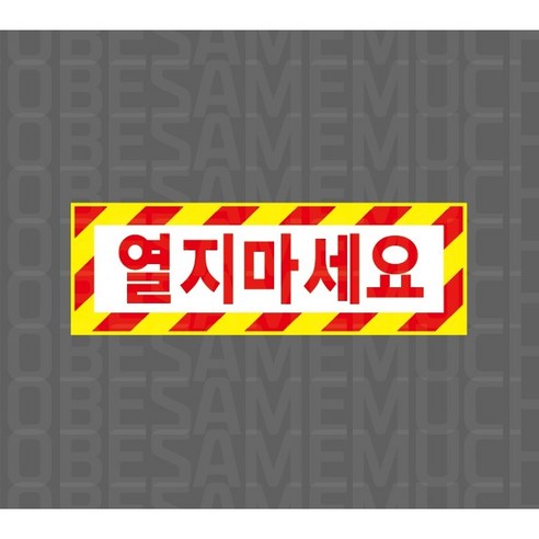 열지마세요 노란색 빨간색 빗살 6586497649 3010 산업 표지, 1개, 산업스티커