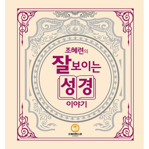 오제이엔터스컴 조혜련의 잘 보이는 성경이야기 + 말씀카드 5종 세트 증정