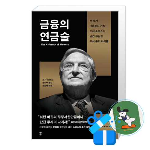 금융의 연금술 (메모수첩증정), [다산북스], 조지 소로스 , 송이루