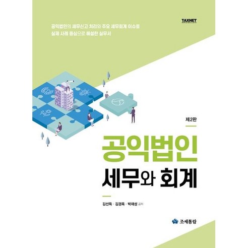 2025 공익법인 세무와 회계, 조세통람, 김선득,김경옥,박재성 공저