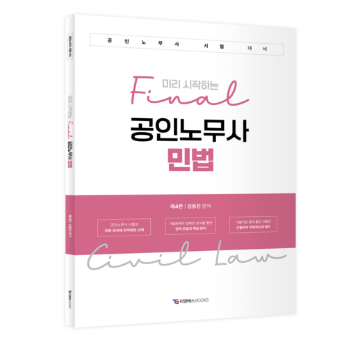 미리 시작하는 final 공인노무사 민법:공인노무사 시험 대비, 티앤에스북스