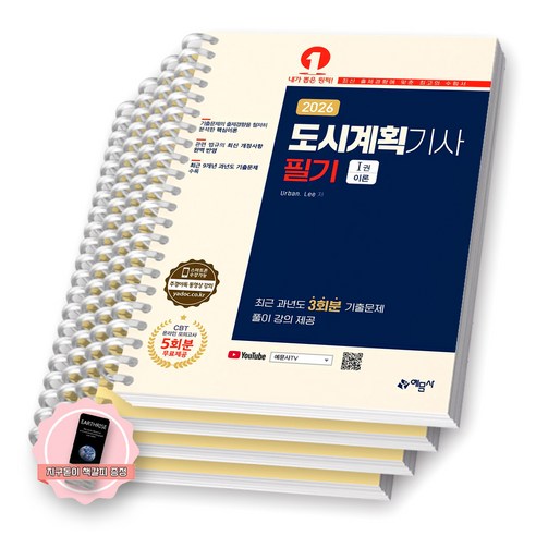 [지구돋이 책갈피 증정] 2026 도시계획기사 필기 (전2권) 예문사 [스프링제본] [분철 4권-파트1/4/기출(2권)]