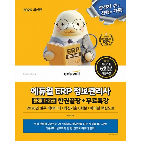 2026 에듀윌 ERP 정보관리사 물류 1 2급 한권끝장 + 무료특강 - 2026년 실무 백데이터+최신기출 6회분+파이널 핵심노트