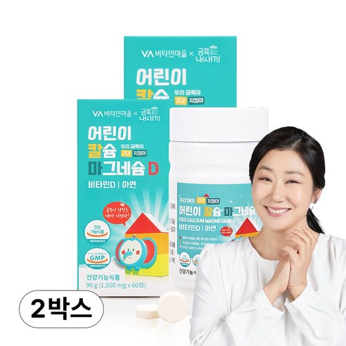 비타민마을 어린이 금쪽같은내새끼 칼슘 마그네슘 비타민D 60정, 2개 맛있게 먹은 솔직 후기 - 상품 이미지 1