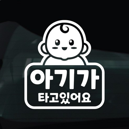 디자인황소 아이가타고있어요 아기 탑승중 스티커 차량스티커 차량 자동차 데칼 시트지, 1개, 13 아기탑승중 캐릭터