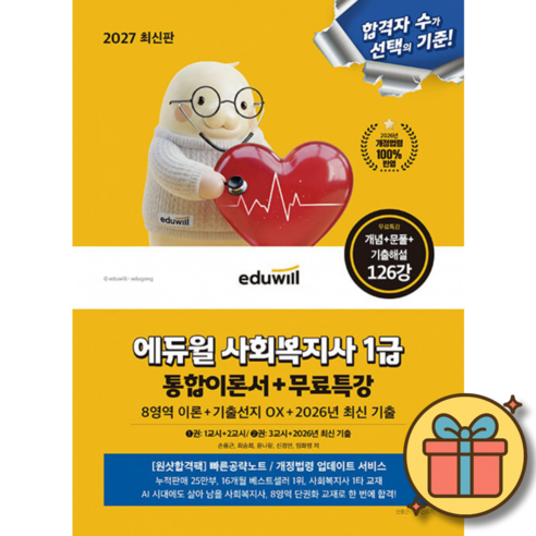 2027 에듀윌 사회복지사 1급 통합이론서 + 무료특강 최신개정판 사복