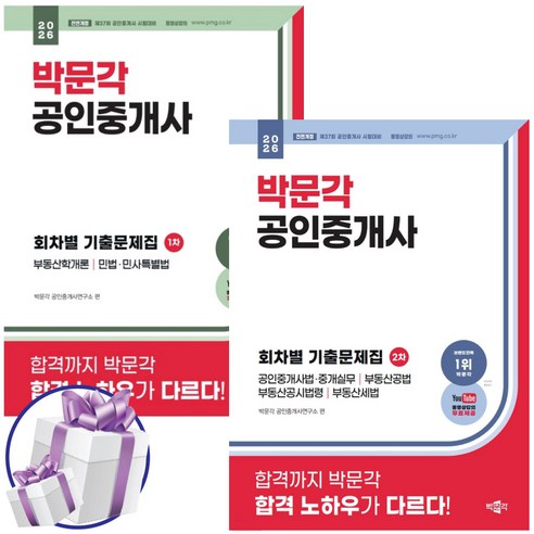 2026 박문각 공인중개사 1차+2차 회차별 기출문제집 세트 (전2권) 제 37회 공인중개사 시험 대비 교재