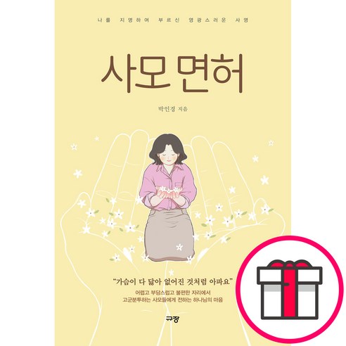 사모 면허 - 나를 지명하여 부르신 영광스러운 사명 (박인경 규장) + 말씀카드 5종 세트 증정, 단품