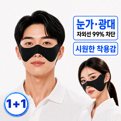 로아노 나비마스크 1+1 블랙 자외선차단 골프마스크 기미방지 눈가광대 부분커버 햇빛가리개 귀걸이형 페이스커버