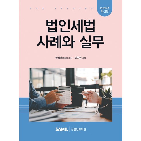 2026 법인세법 사례와 실무, 삼일인포마인, 박성욱, 김지민 삼일인포마인, 박성욱, 김지민