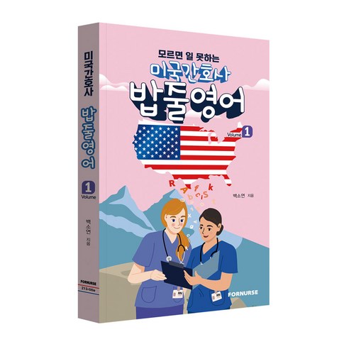미국간호사 밥줄영어 vol.1