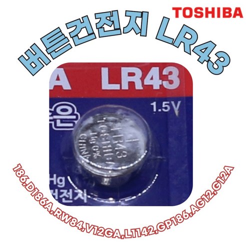 도시바 [도시바] TOSHIBA LR43 1개 알카라인 버튼전지 TDS L1142 GP186 - AA건전지 | 쿠팡
