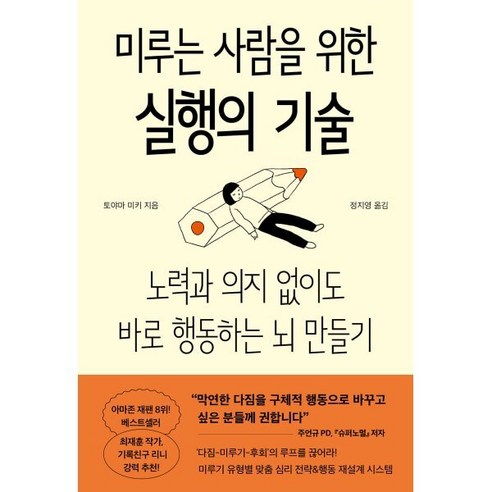 미루는 사람을 위한 실행의 기술:노력과 의지 없이도 바로 행동하는 뇌 만들기, 반양장