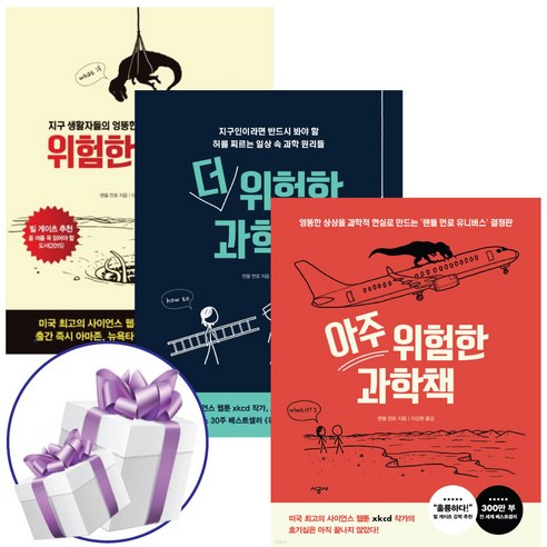 위험한 과학책 세트 (위험한 + 더 위험한 + 아주 위험한 ) 시공사- 미니수첩증정