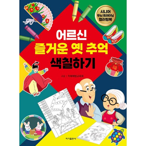 어르신 즐거운 옛 추억 색칠하기, 이가출판사, 치매예방교육회