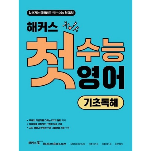 해커스 첫수능 영어 기초독해, 해커스어학연구소, 고등학생