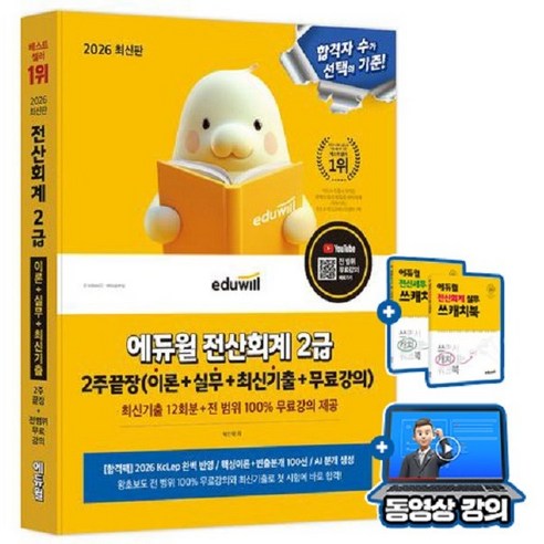 에듀윌 2026 전산회계 2급 2주끝장(이론+실무+최신기출) + 무료특강 + AI 기출예상 + 빈출pdf + 스케치북