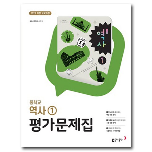 동아출판 중학교 역사 1 평가문제집 중등 (홍성구 교과서편) 2022 개정