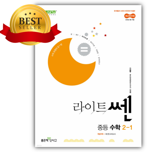 2026 라이트쎈 중등 수학 2-1 [22개정] [쁘띠수첩+당근볼펜]