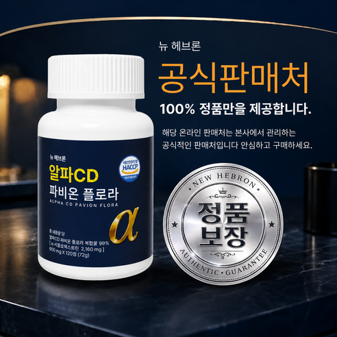 뉴헤브론 알파cd 파비 온 플로라 알파시클로덱스트린 120정, 2개 맛있게 먹은 솔직 후기 - 상품 이미지 3