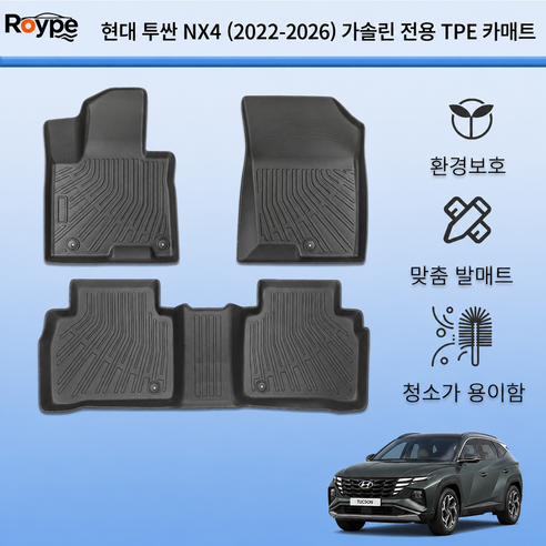 'Roype 자동차매트 방수 미끄럼 방지 내구성 TPE 카매트' 최저가 검색, 최저가 86,000원 - 할인 알림