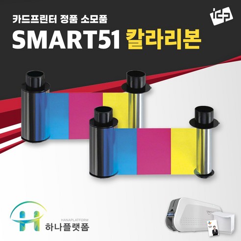 하나플랫폼 SMART51 칼라리본 블랙 리본 카드프린터 소모품 IDP 정품 - 라벨프린터 | 쿠팡