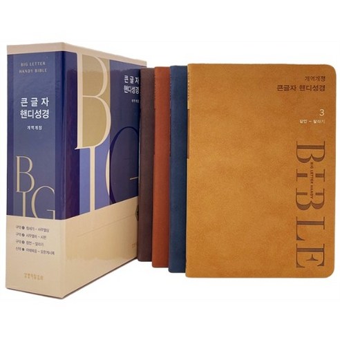 생명의말씀사 개역개정 큰글자핸디성경 - 대(전4권) 성경책